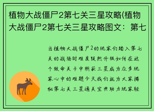 植物大战僵尸2第七关三星攻略(植物大战僵尸2第七关三星攻略图文：第七关三星通关宝典：植物大战僵尸2攻略秘籍)