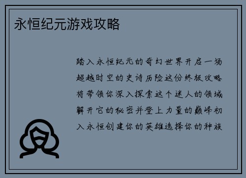 永恒纪元游戏攻略