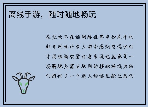 离线手游，随时随地畅玩