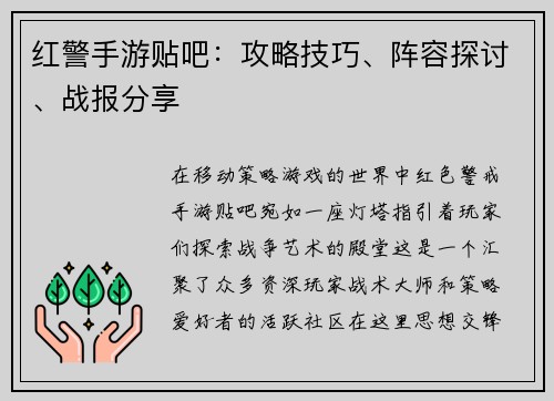 红警手游贴吧：攻略技巧、阵容探讨、战报分享