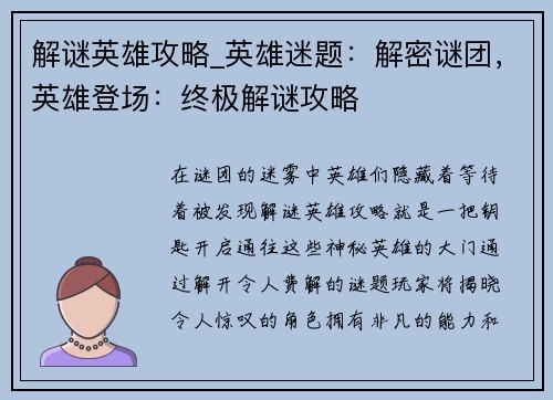 解谜英雄攻略_英雄迷题：解密谜团，英雄登场：终极解谜攻略