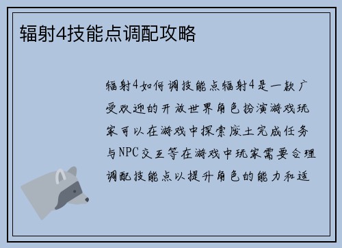 辐射4技能点调配攻略