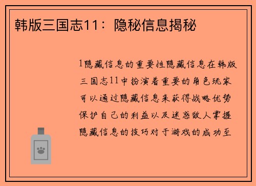 韩版三国志11：隐秘信息揭秘