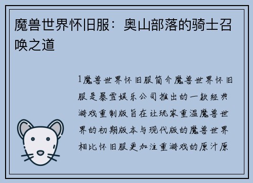 魔兽世界怀旧服：奥山部落的骑士召唤之道