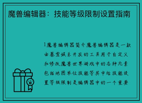 魔兽编辑器：技能等级限制设置指南